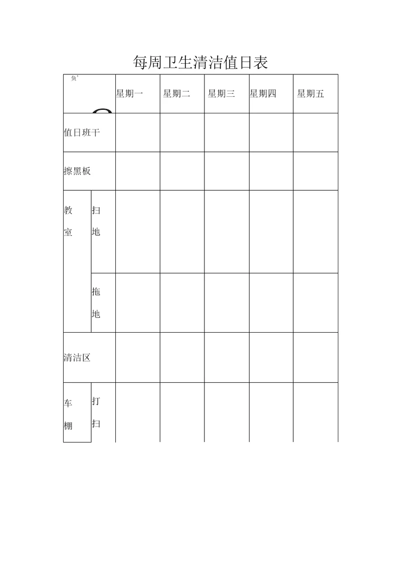 每周卫生清洁值日表