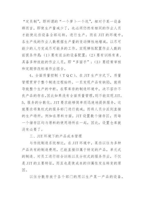 JIT与传统成本核算方法的比较研究论文.docx