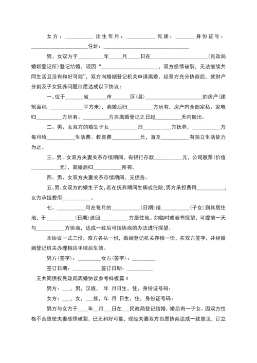 无共同债权民政局离婚协议参考样板(6篇集锦).docx