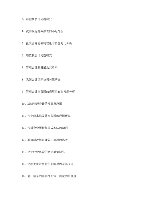 毕业论文参考选题