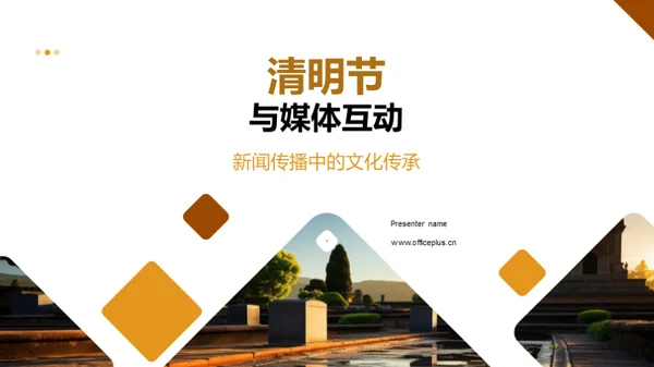清明节与媒体互动