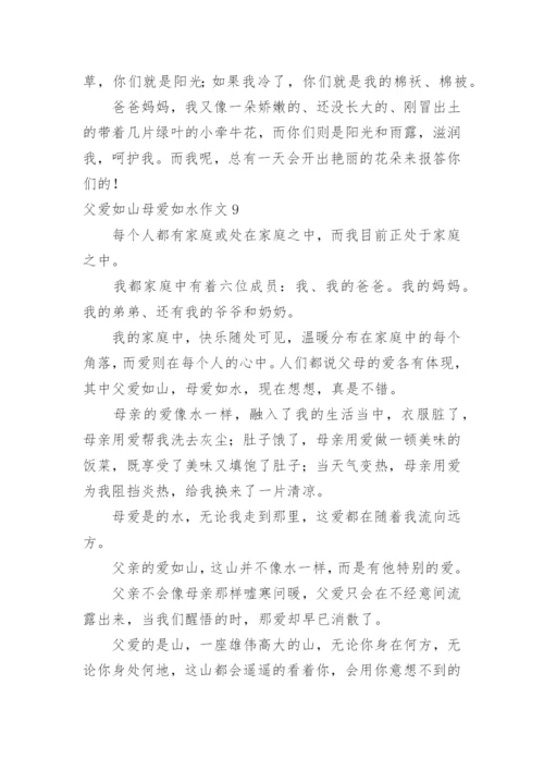 父爱如山母爱如水作文_7.docx