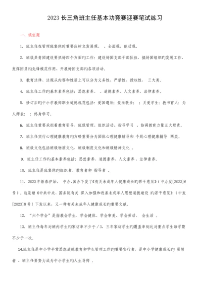 2023年最新长三角班主任基本功竞赛迎赛笔试练习题.docx