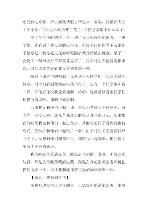 难忘同学情初中作文.docx