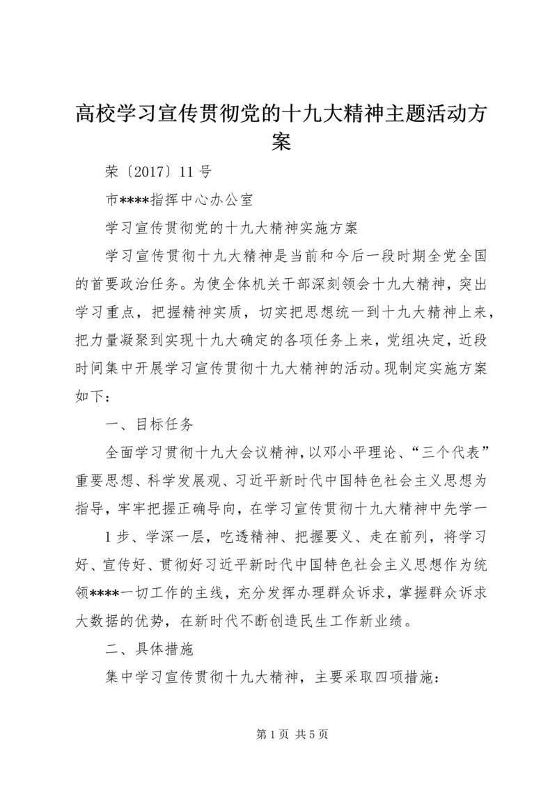 高校学习宣传贯彻党的十九大精神主题活动方案 (4).docx