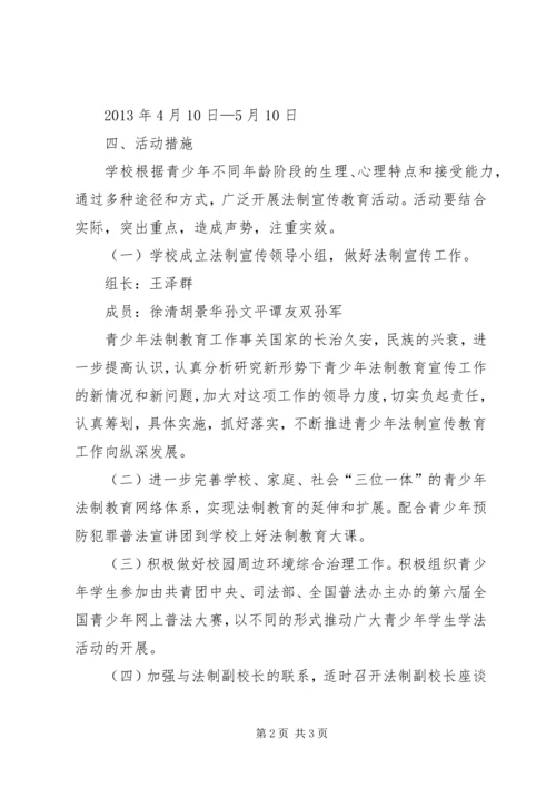 青少年法制宣传月活动方案 (3).docx