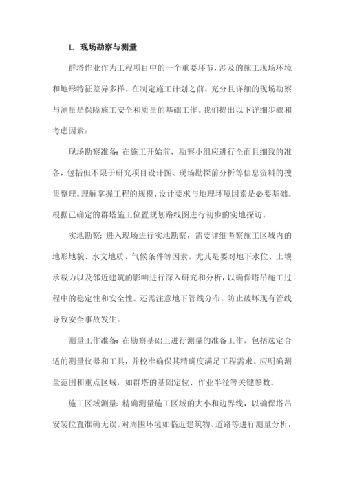 群塔作业施工方案.docx