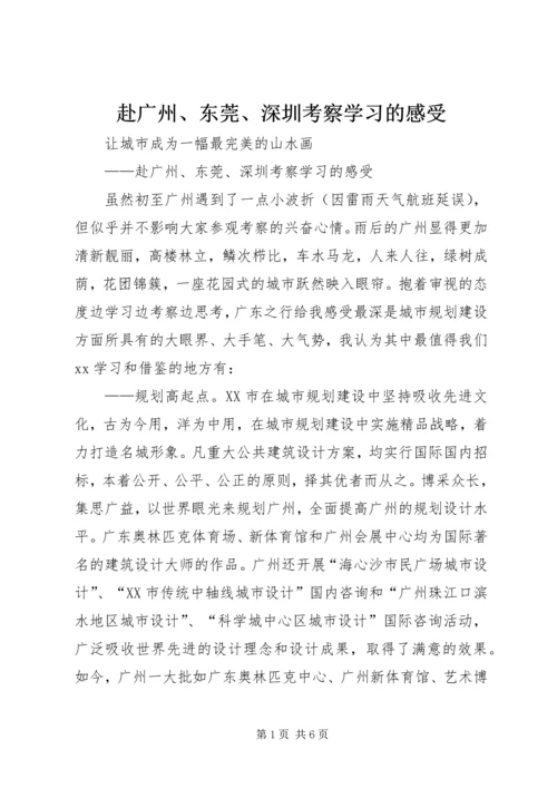 赴广州、东莞、深圳考察学习的感受 (3).docx