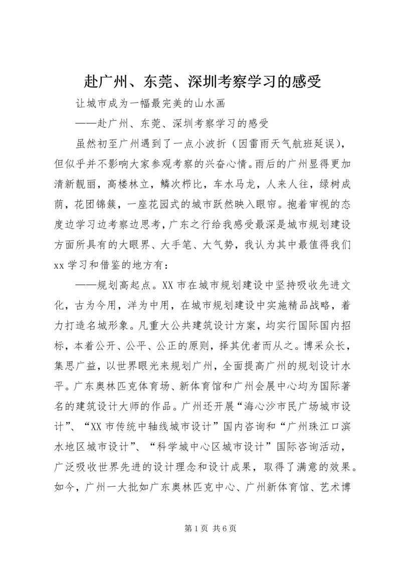 赴广州、东莞、深圳考察学习的感受 (3).docx