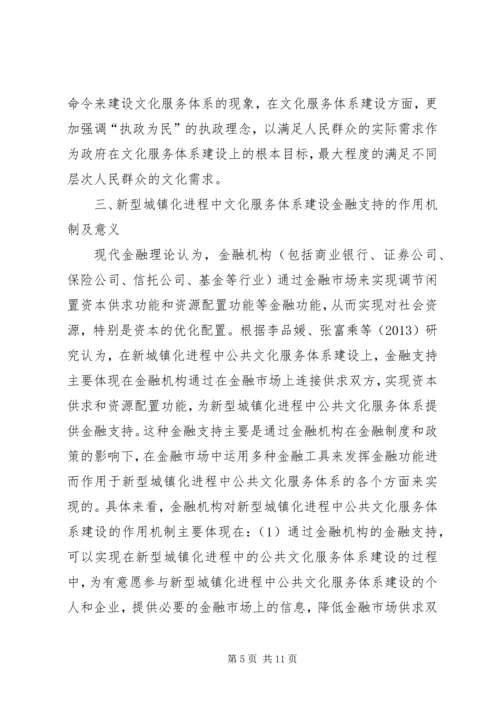 公共文化服务体系金融支持研究.docx