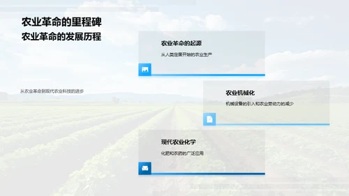 科技引领农业新纪元