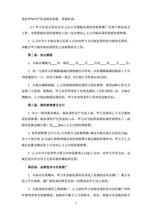 版权课程授权销售合作协议