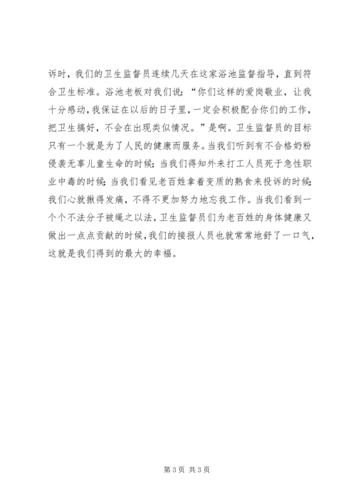 区卫生监督所投诉中心演讲 (2).docx