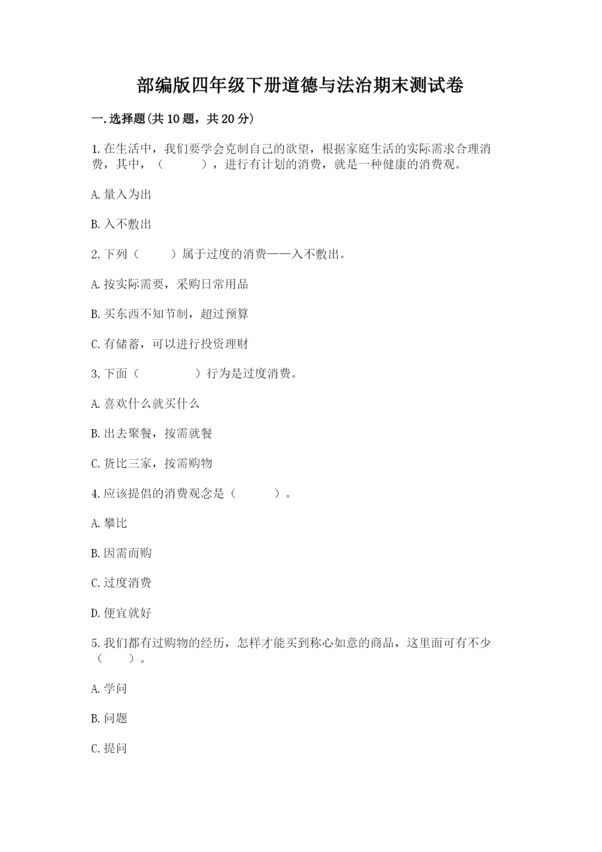 部编版四年级下册道德与法治期末测试卷含完整答案【全国通用】.docx