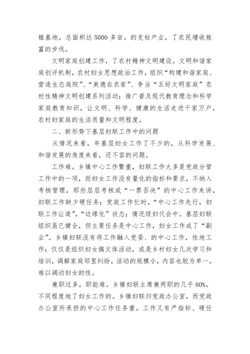 基层妇联工作现状调研报告.docx