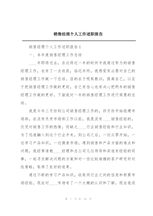 销售经理个人工作述职报告.docx