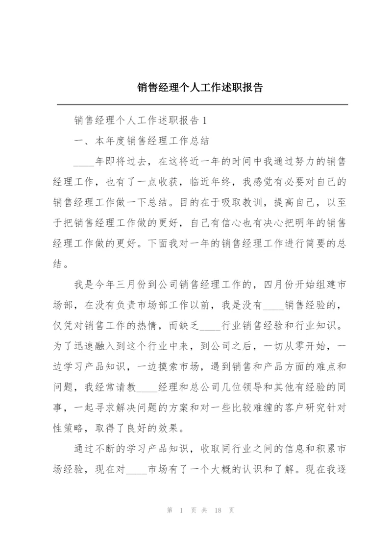 销售经理个人工作述职报告.docx