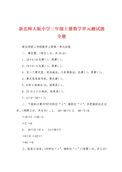 新北师大版小学三年级上册数学单元测试题 全册