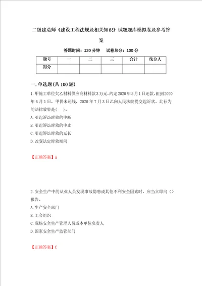 二级建造师建设工程法规及相关知识试题题库模拟卷及参考答案100