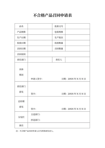 产品召回申请表word模板