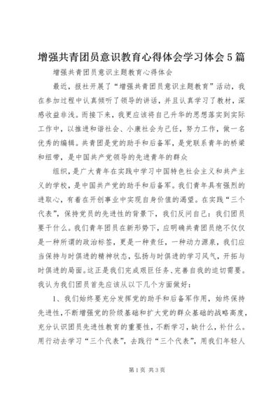 增强共青团员意识教育心得体会学习体会5篇 (4).docx