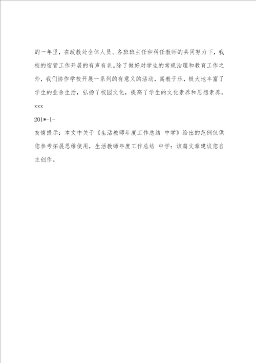 生活老师年度工作总结中学