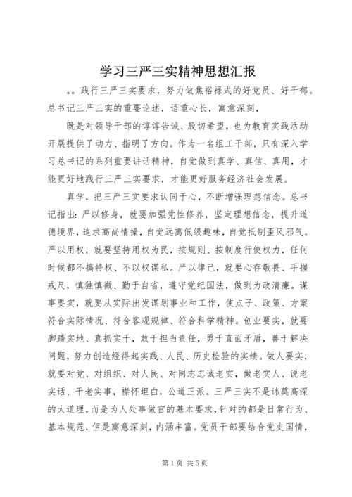 学习三严三实精神思想汇报.docx