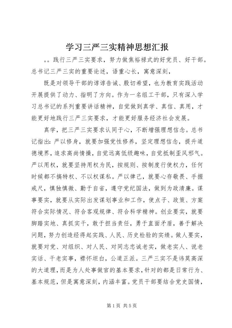 学习三严三实精神思想汇报.docx