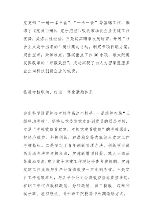 混合所有制企业加强党的建设的探索与实践