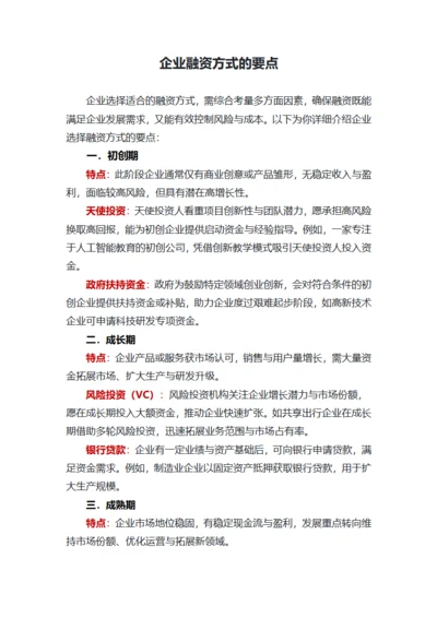企业融资方式的要点
