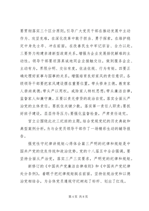 强党性守纪律讲规矩.docx