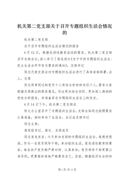 机关第二党支部关于召开专题组织生活会情况的.docx