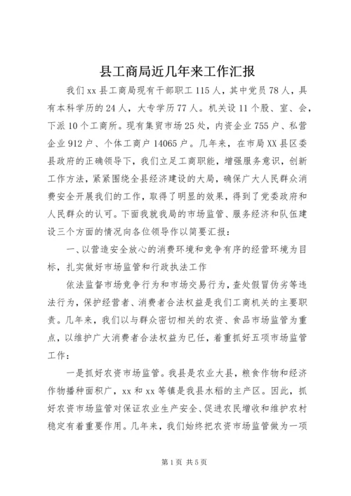 县工商局近几年来工作汇报 (5).docx