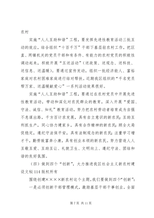 区委书记在建设社会主义新农村讲座上的讲话 (2).docx