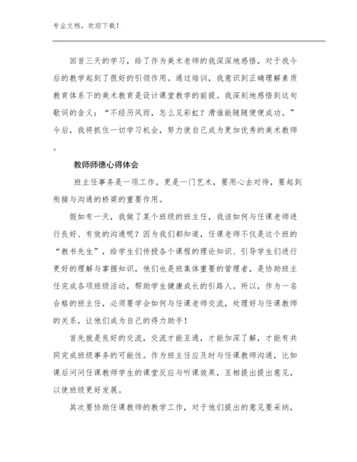 教师师德心得体会例文13篇合集.docx