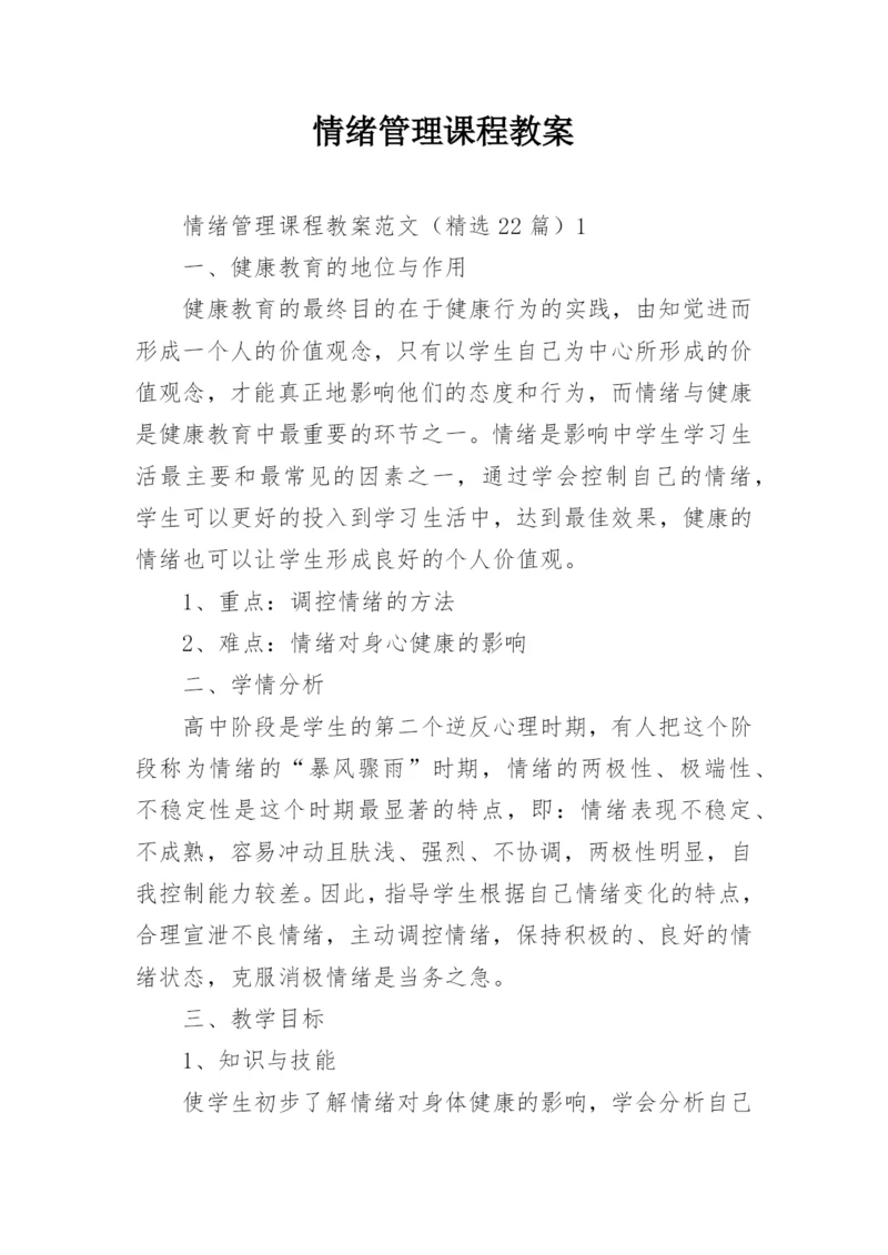 情绪管理课程教案.docx