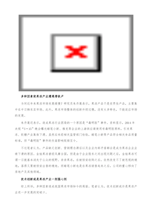 果冻市场不景气-技术创新或是发展突破口-产业报告.docx