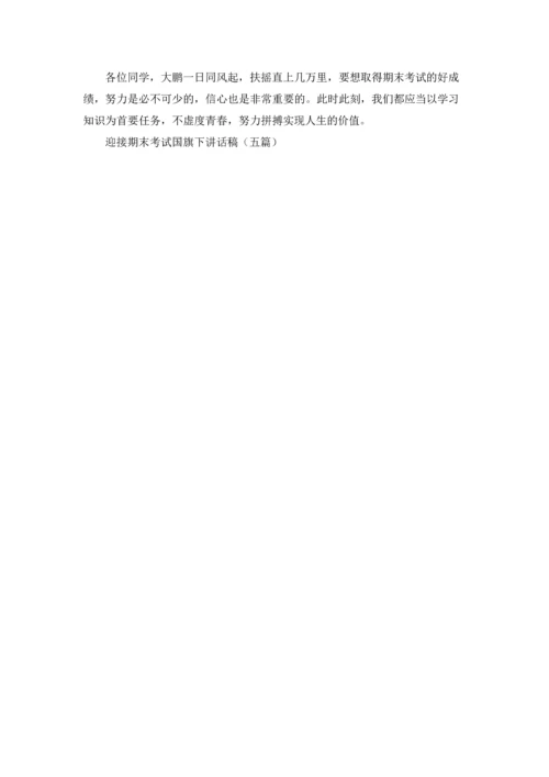 迎接期末考试国旗下讲话稿（五篇）.docx