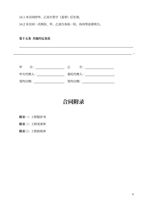 装饰装修工程施工合同word模板