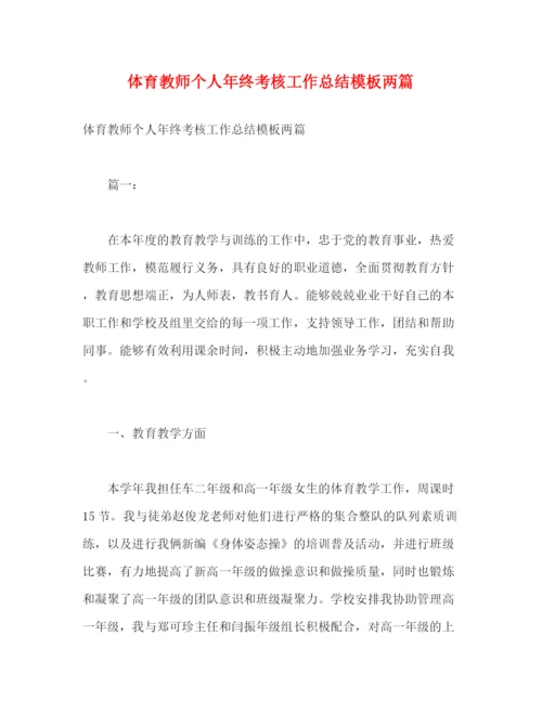 精编之体育教师个人年终考核工作总结模板两篇2).docx