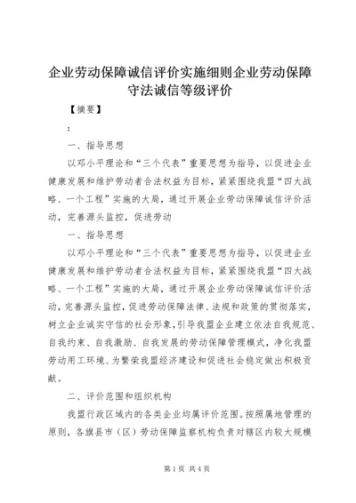 企业劳动保障诚信评价实施细则企业劳动保障守法诚信等级评价.docx