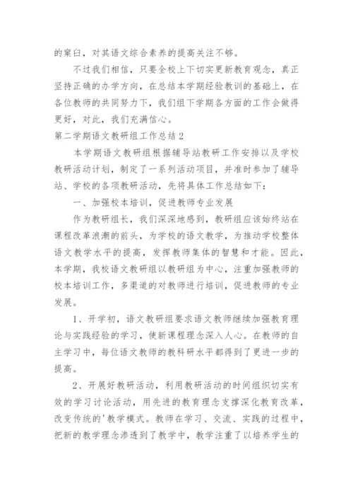 第二学期语文教研组工作总结.docx