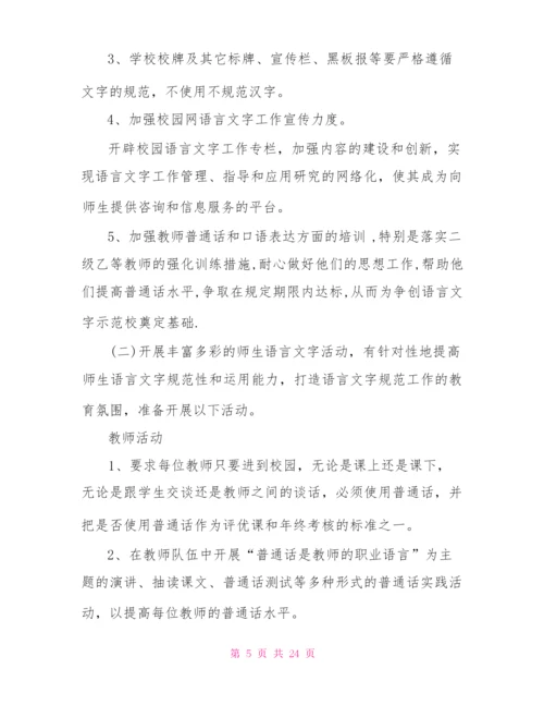 2022年学校语言文字工作计划.docx