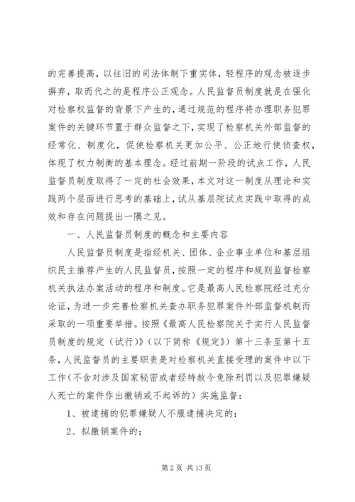 人民监督员制度一隅之见.docx