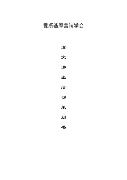 爱斯基摩论文讲座策划书.docx