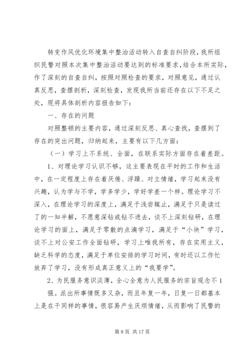 转变作风优化环境集中整治自查自纠报告.docx