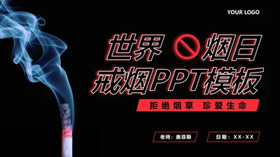 世界无烟日主题宣传PPT模板