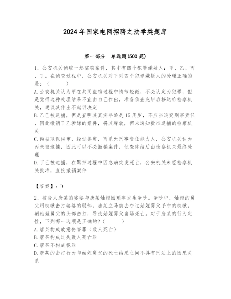 2024年国家电网招聘之法学类题库及参考答案【满分必刷】.docx