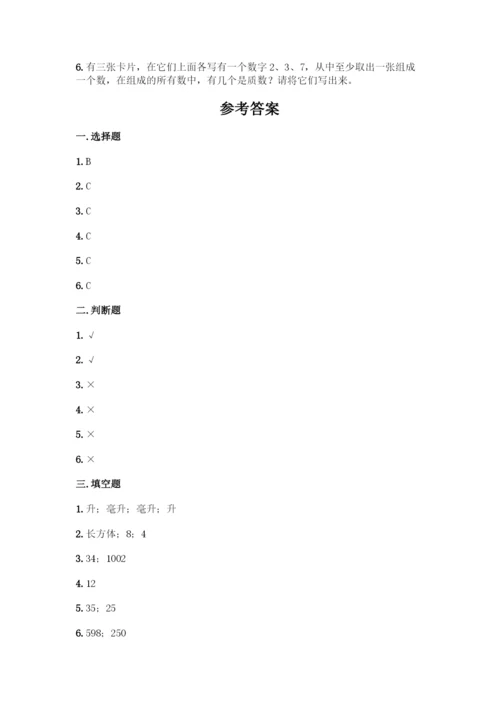 人教版五年级下册数学期中测试卷(真题汇编).docx