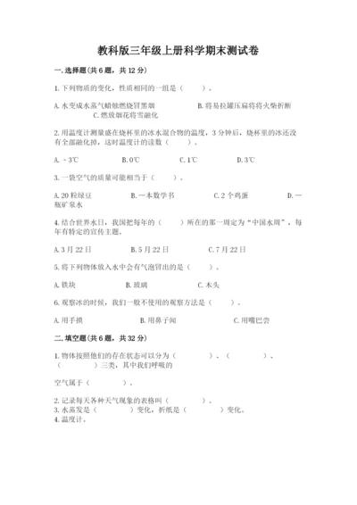 教科版三年级上册科学期末测试卷附答案（巩固）.docx